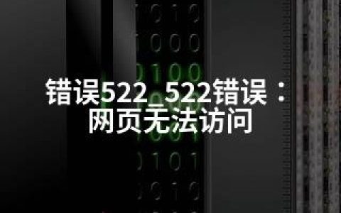 错误522_522错误：网页无法访问