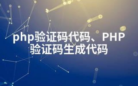 php验证码代码、PHP验证码生成代码
