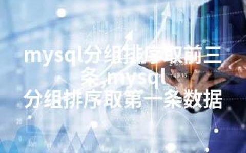 mysql分组排序取前三条,mysql 分组排序取条数据