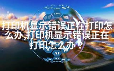 打印机显示错误正在打印怎么办,打印机显示错误正在打印怎么办？