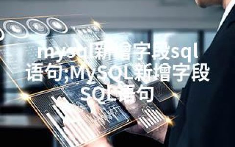 mysql新增字段sql语句;MySQL新增字段SQL语句