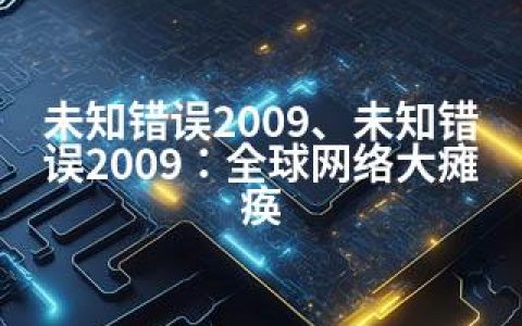 未知错误2009、未知错误2009：全球网络大瘫痪