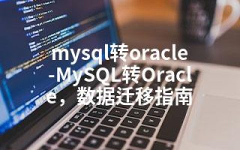 mysql转oracle-MySQL转Oracle，数据迁移指南