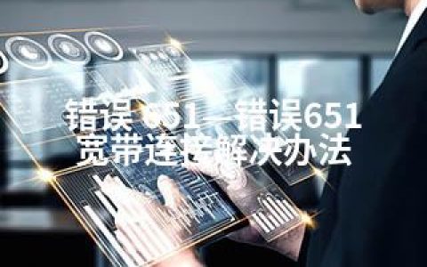 错误 651—错误651宽带连接解决办法