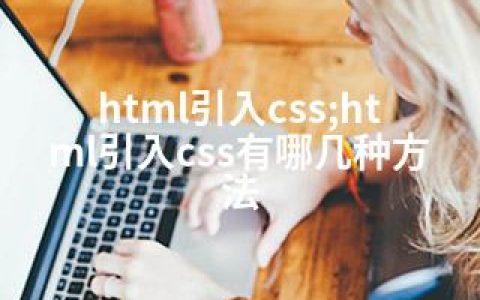 html引入css;html引入css有哪几种方法