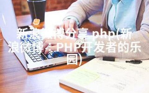 新浪微博分享 php(新浪微博：PHP开发者的乐园)