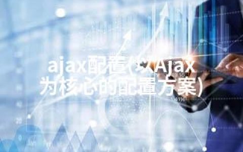 ajax配置(以Ajax为核心的配置方案)