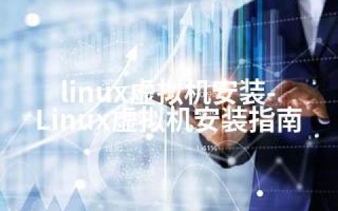 linux虚拟机安装-Linux虚拟机安装指南