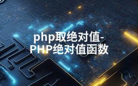 php取值-PHP值函数