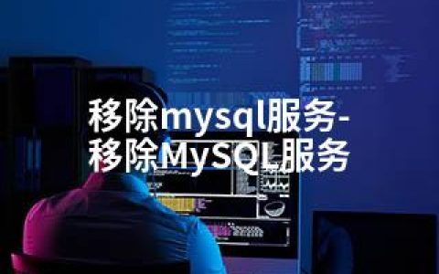 移除mysql服务-移除MySQL服务