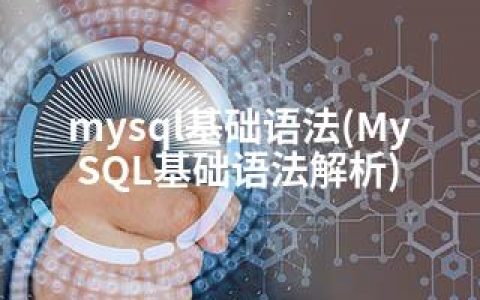mysql基础语法(MySQL基础语法解析)
