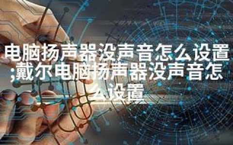 电脑扬声器没声音怎么设置;戴尔电脑扬声器没声音怎么设置