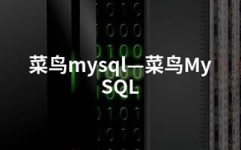 菜鸟mysql—菜鸟MySQL