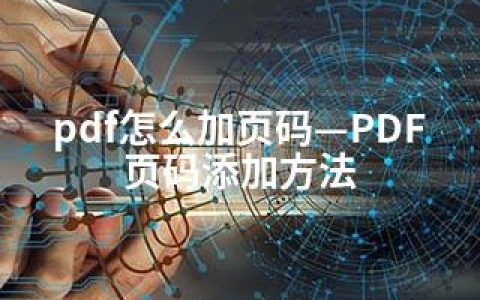 pdf怎么加页码—PDF页码添加方法