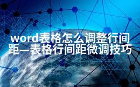 word表格怎么调整行间距—表格行间距微调技巧