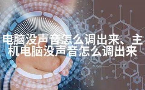 电脑没声音怎么调出来、主机电脑没声音怎么调出来