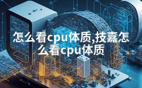 怎么看cpu体质,技嘉怎么看cpu体质