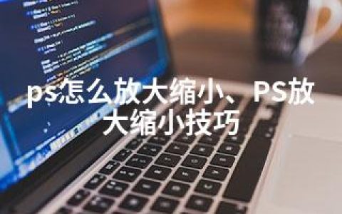 ps怎么放大缩小、PS放大缩小技巧