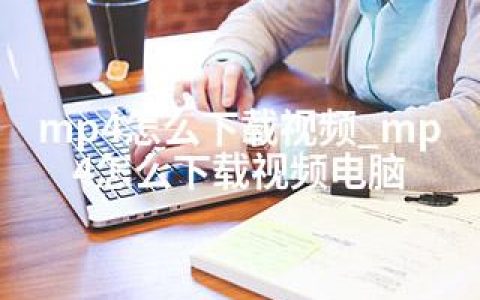 mp4怎么下载视频_mp4怎么下载视频电脑