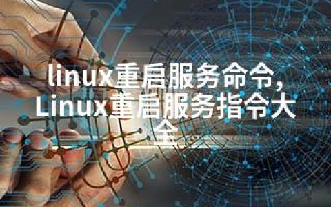 linux重启服务命令,Linux重启服务指令大全