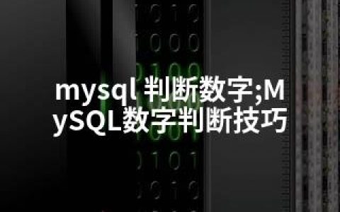 mysql 判断数字;MySQL数字判断技巧
