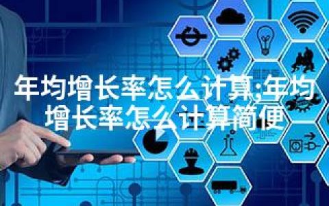 年均增长率怎么计算;年均增长率怎么计算简便