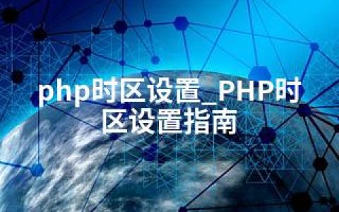 php时区设置_PHP时区设置指南