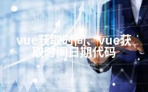 vue获取时间、vue获取时间日期代码