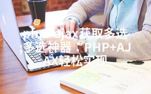 php+ajax获取多选;多选神器：PHP+AJAX轻松实现