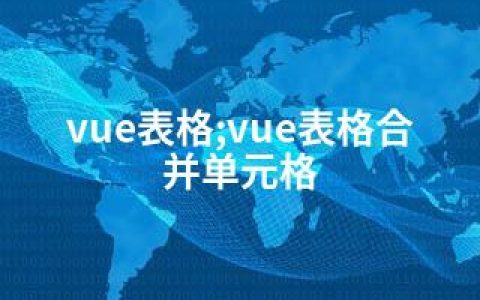 vue表格;vue表格合并单元格