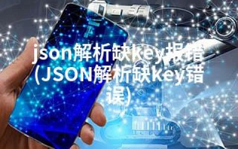 json解析缺key报错(JSON解析缺key错误)