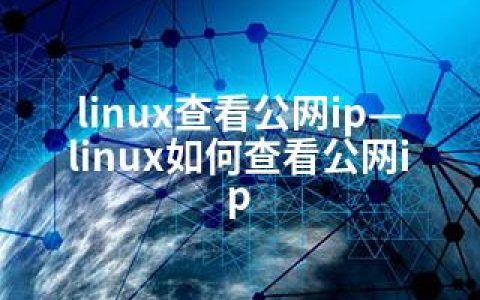 linux查看公网ip—linux如何查看公网ip