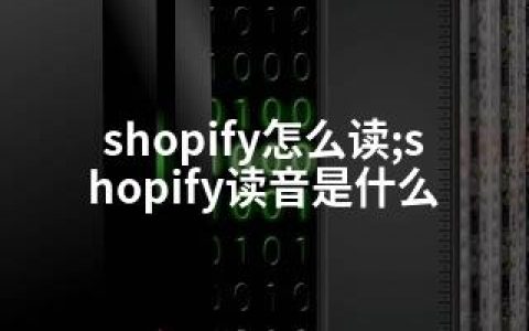 shopify怎么读;shopify读音是什么