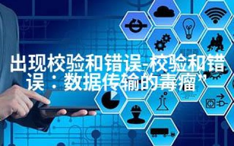 出现校验和错误-校验和错误：数据传输的毒瘤”