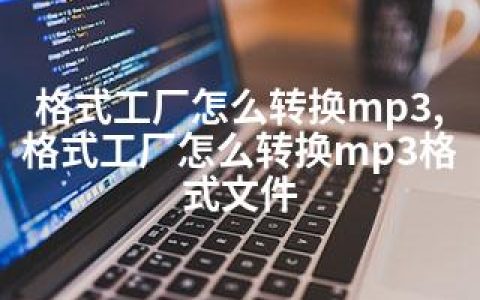 格式工厂怎么转换mp3,格式工厂怎么转换mp3格式文件