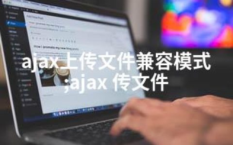 ajax上传文件兼容模式;ajax 传文件
