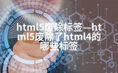 html5废除标签—html5废除了html4的哪些标签