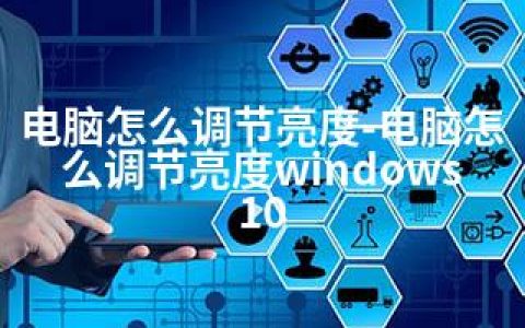 电脑怎么调节亮度-电脑怎么调节亮度windows10