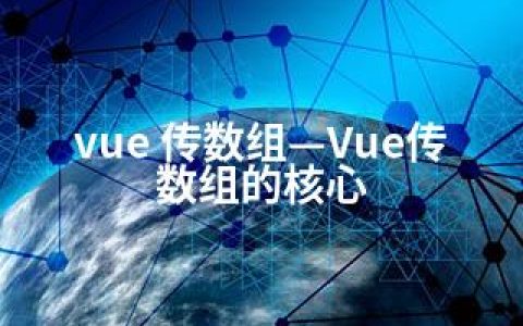 vue 传数组—Vue传数组的核心