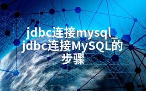 jdbc连接mysql_jdbc连接MySQL的步骤