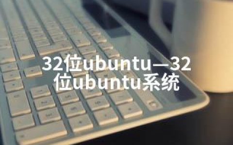 32位ubuntu—32位ubuntu系统