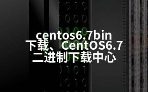 centos6.7bin下载、CentOS6.7二进制下载中心
