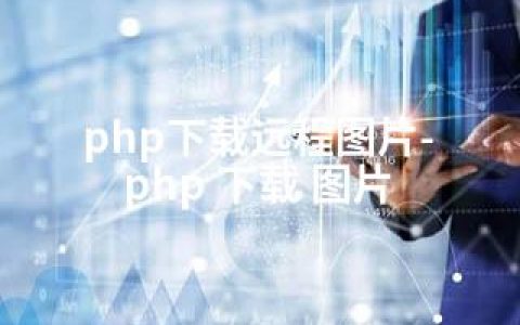 php下载远程图片-php 下载 图片