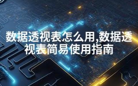 数据透视表怎么用,数据透视表简易使用指南