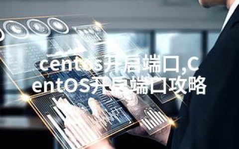 centos开启端口,CentOS开启端口攻略