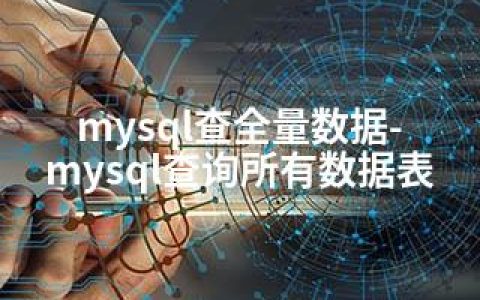 mysql查全量数据-mysql查询所有数据表