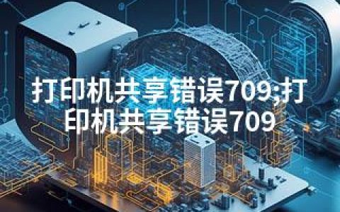 打印机共享错误709;打印机共享错误709