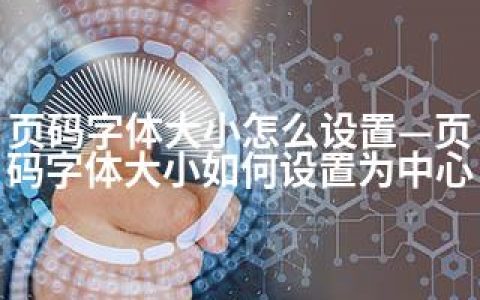 页码字体大小怎么设置—页码字体大小如何设置为中心