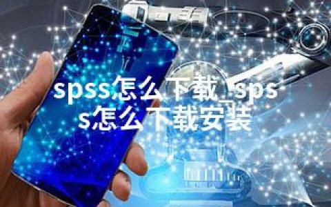 spss怎么下载_spss怎么下载安装