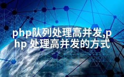 php队列处理高并发,php 处理高并发的方式